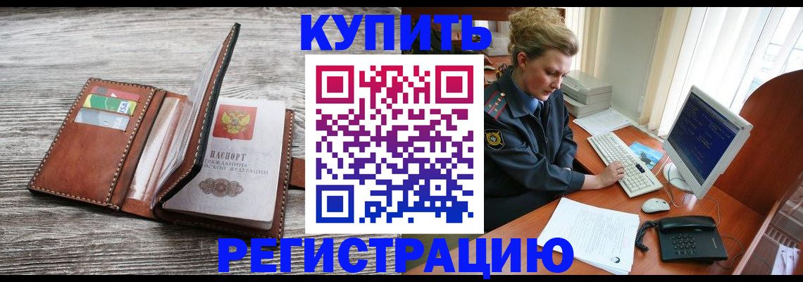 купить прописку в Рузаевке